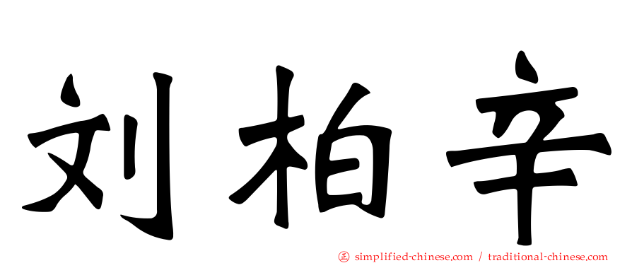 刘柏辛