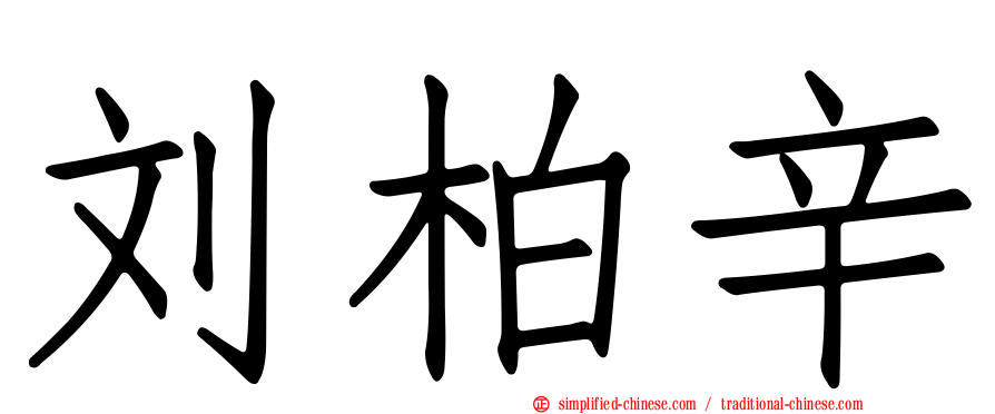 刘柏辛