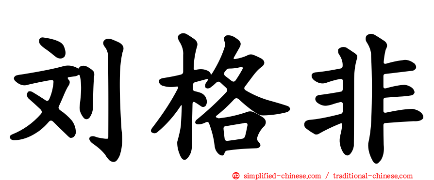 刘格非