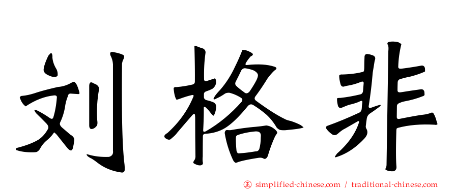 刘格非