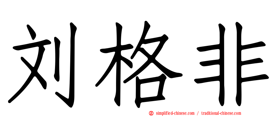 刘格非