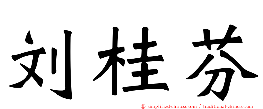 刘桂芬