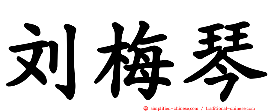刘梅琴
