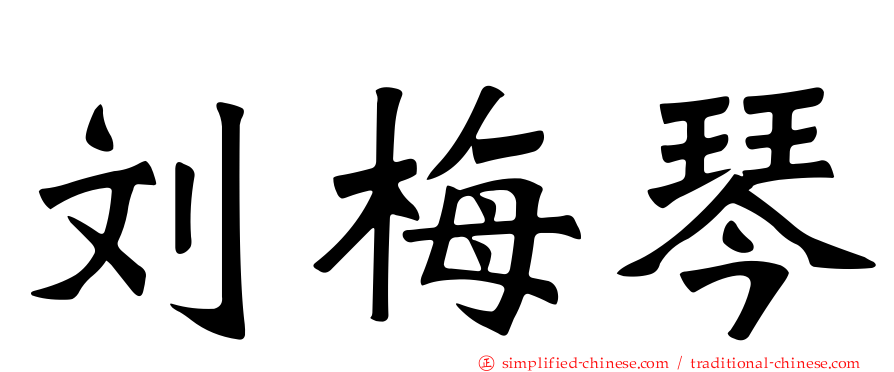 刘梅琴