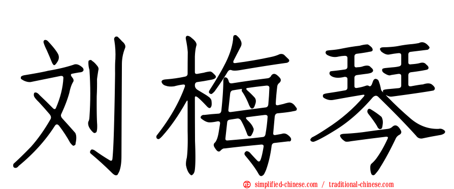 刘梅琴