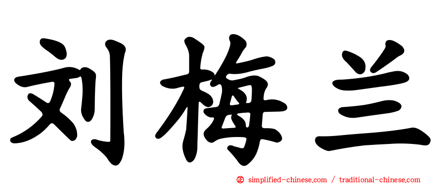 刘梅兰