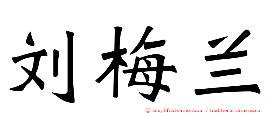 刘梅兰