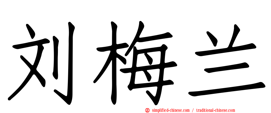 刘梅兰