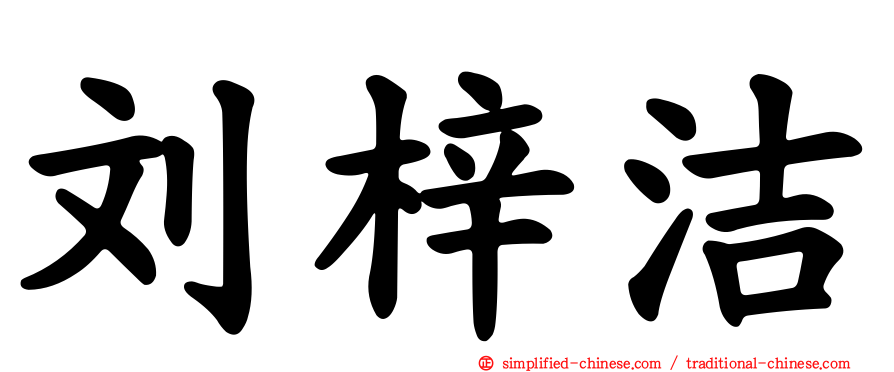 刘梓洁