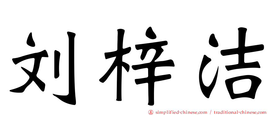刘梓洁