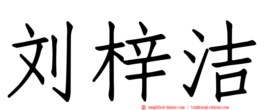 刘梓洁