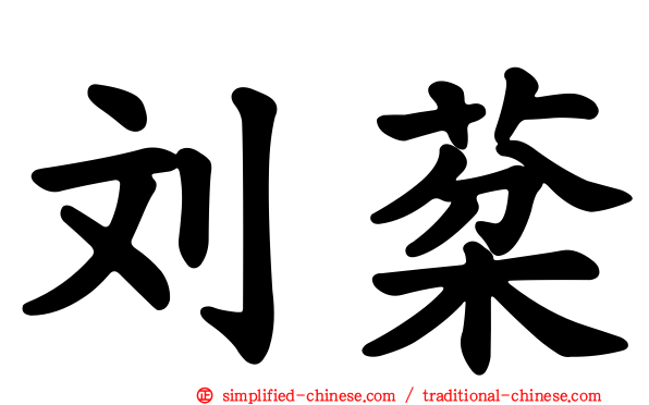 刘棻