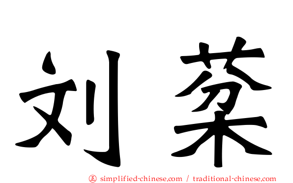 刘棻