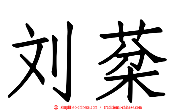 刘棻
