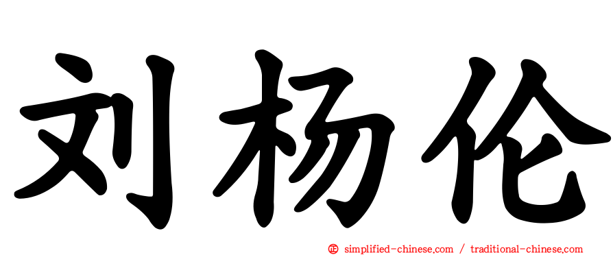 刘杨伦