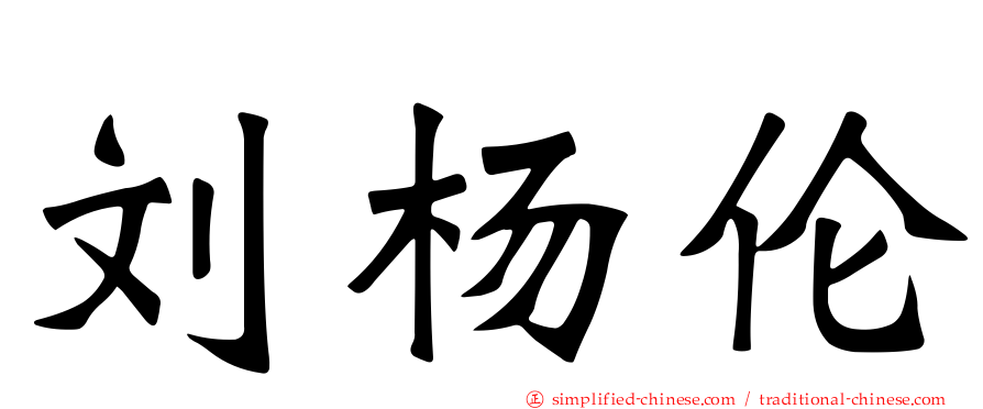 刘杨伦
