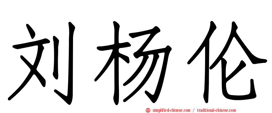 刘杨伦
