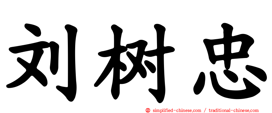 刘树忠