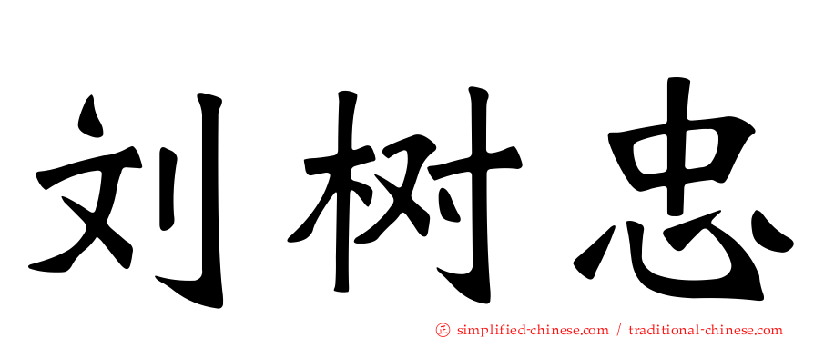 刘树忠