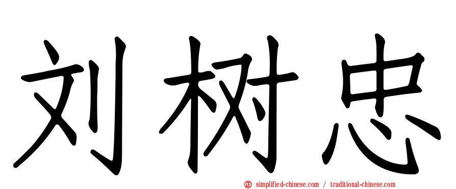 刘树忠