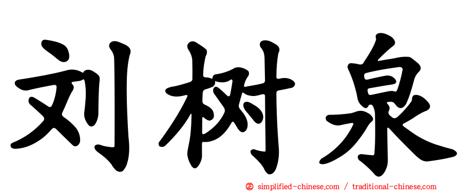 刘树泉