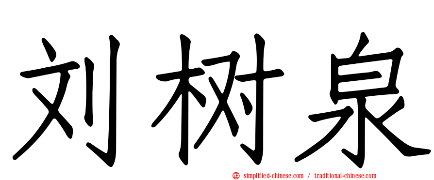 刘树泉
