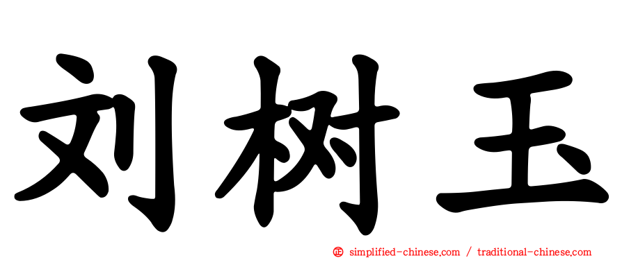 刘树玉
