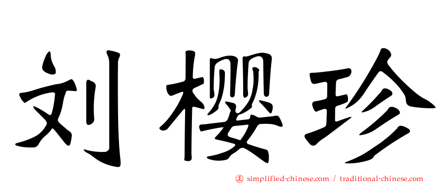 刘樱珍