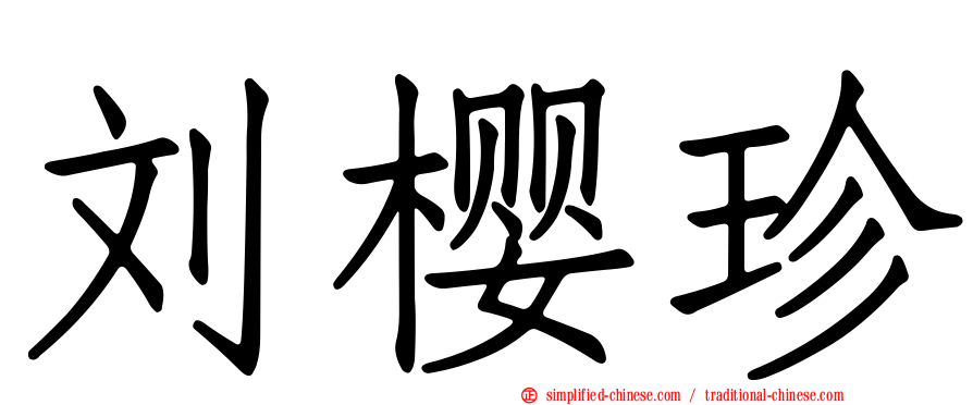 刘樱珍