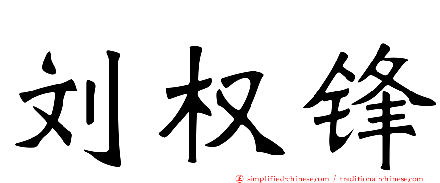 刘权锋