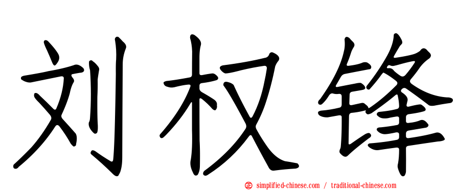 刘权锋