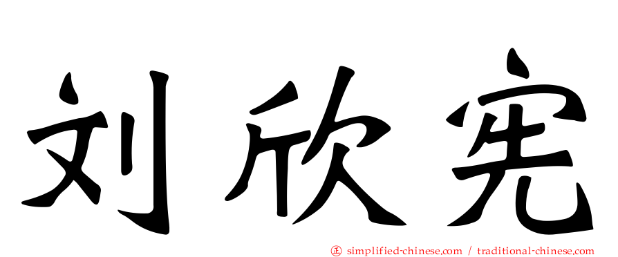 刘欣宪