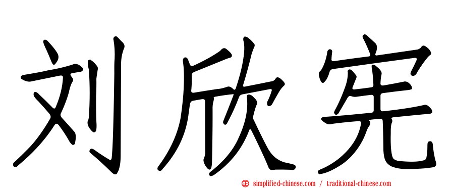 刘欣宪