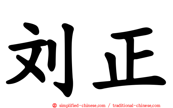 刘正