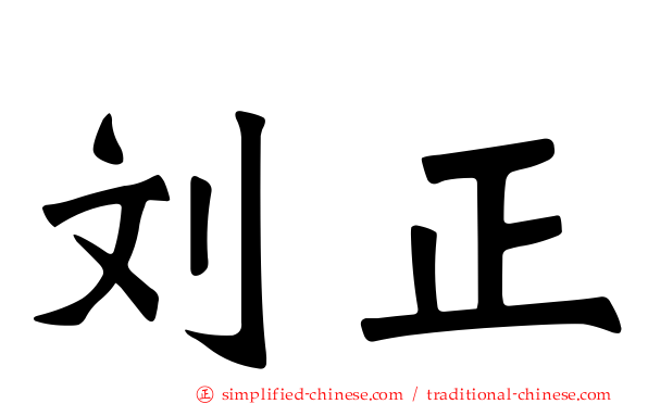 刘正