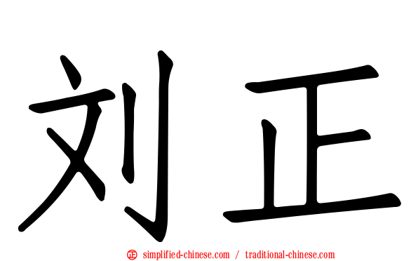 刘正