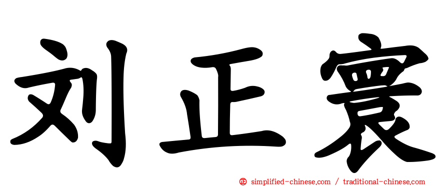 刘正寰