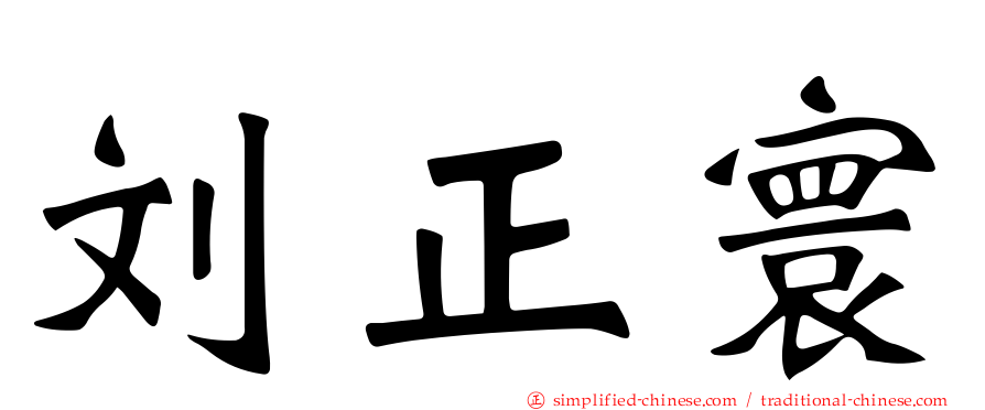 刘正寰