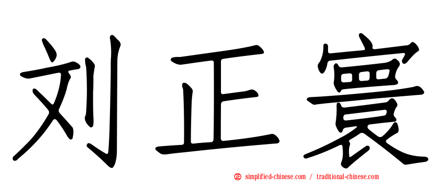 刘正寰