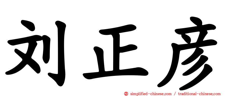 刘正彦