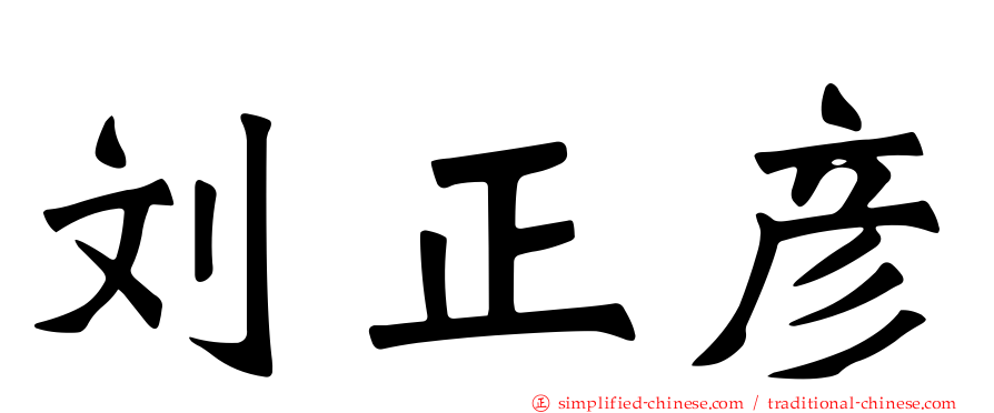 刘正彦