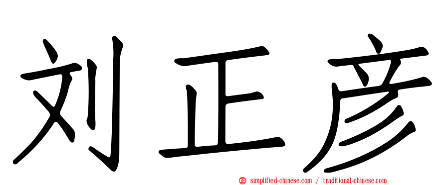 刘正彦