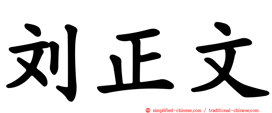 刘正文