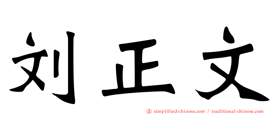 刘正文