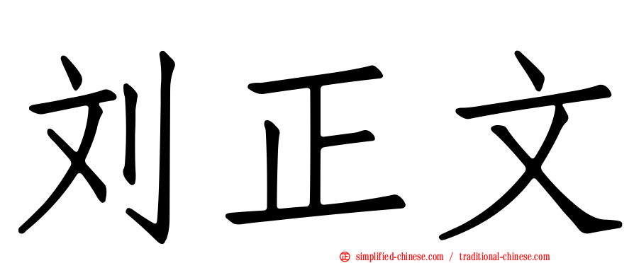 刘正文