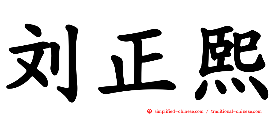 刘正熙