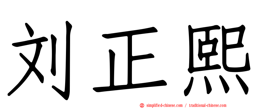 刘正熙
