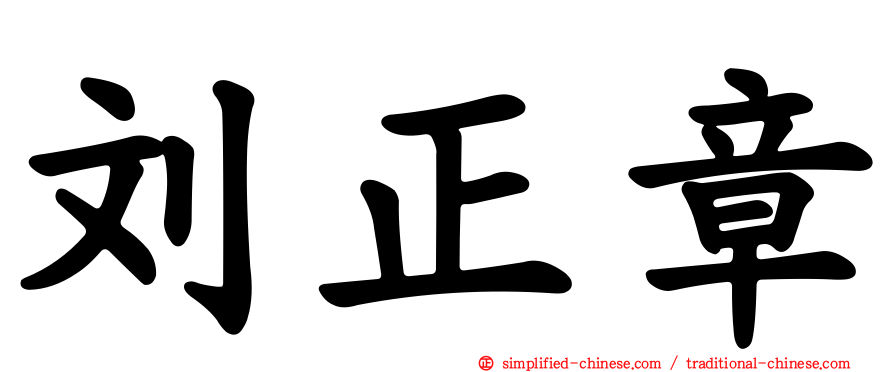 刘正章