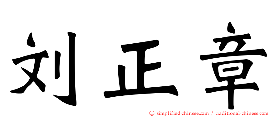 刘正章
