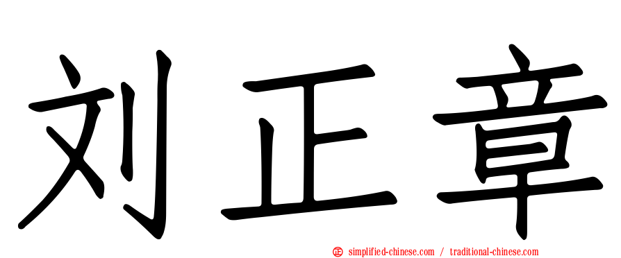 刘正章